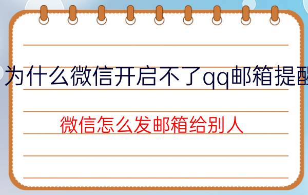 为什么微信开启不了qq邮箱提醒 微信怎么发邮箱给别人？